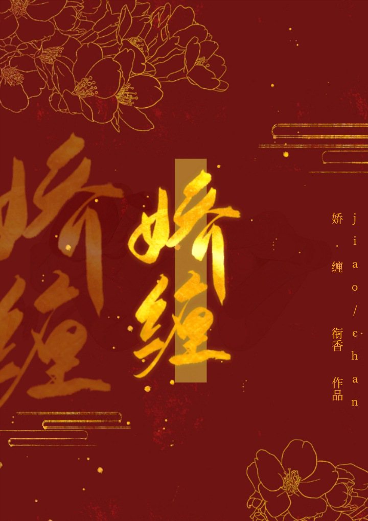 娇缠 衔香 回京
