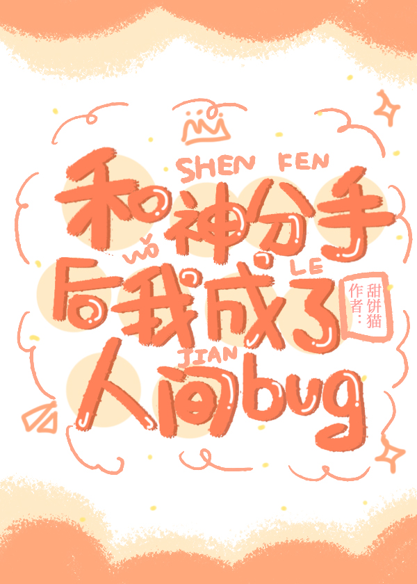 与神分手后成了人间bug