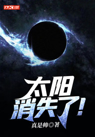 太阳消失了地球会怎么样
