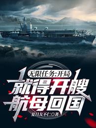 无限任务:开局就得开艘航母回国TXT