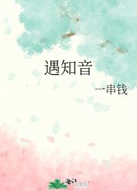 遇知音