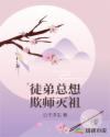 徒弟总想欺师灭祖