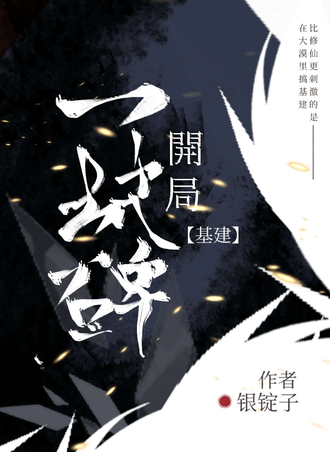 基建狂魔类小说