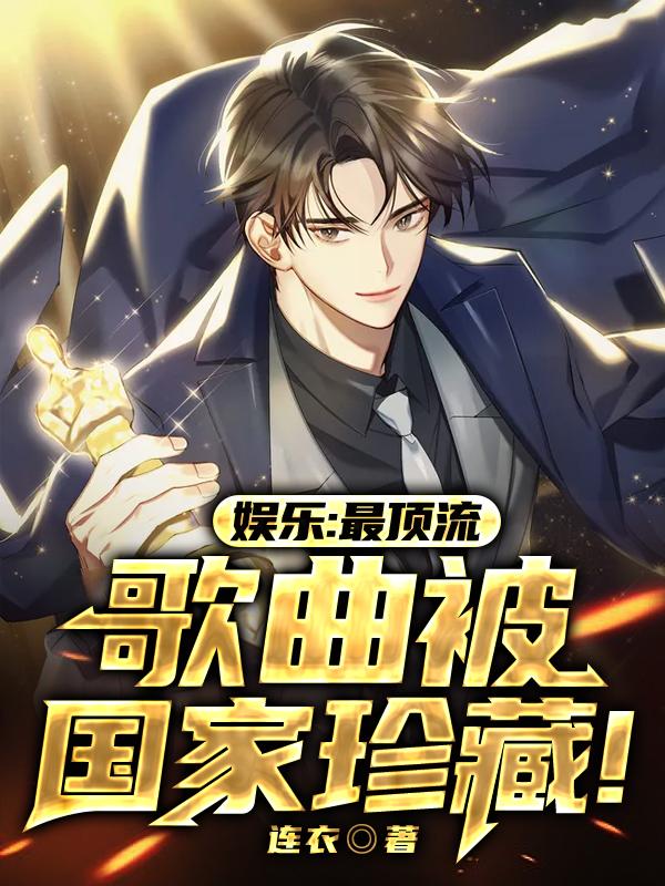 娱乐:最顶流,歌曲被国家珍藏