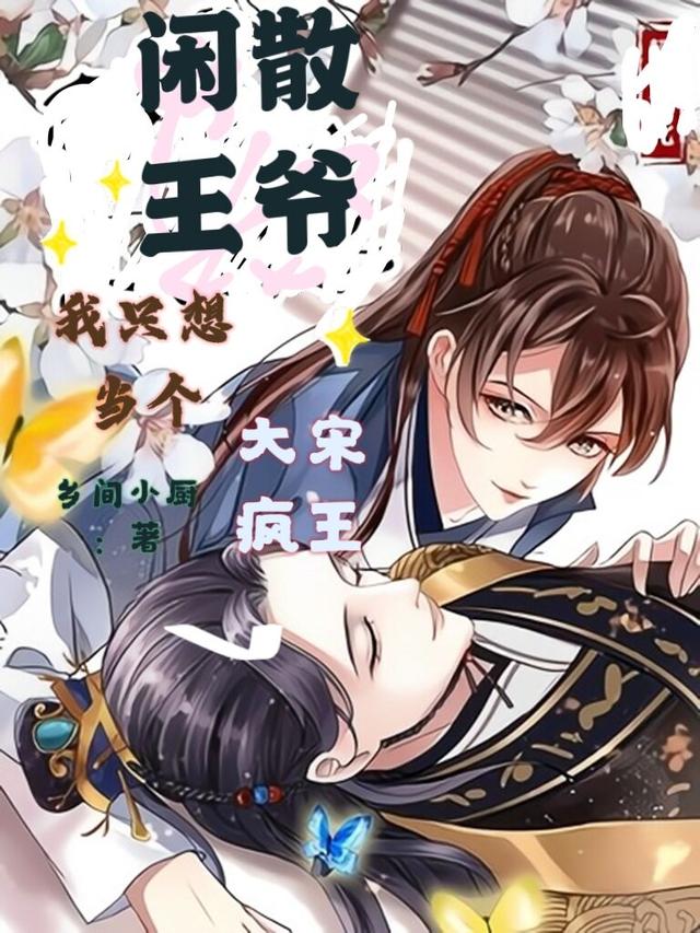 大宋疯王:我只想当个闲散王爷