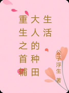 重生之首辅大人的种田生活