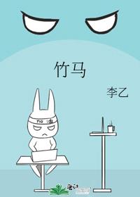 竹马