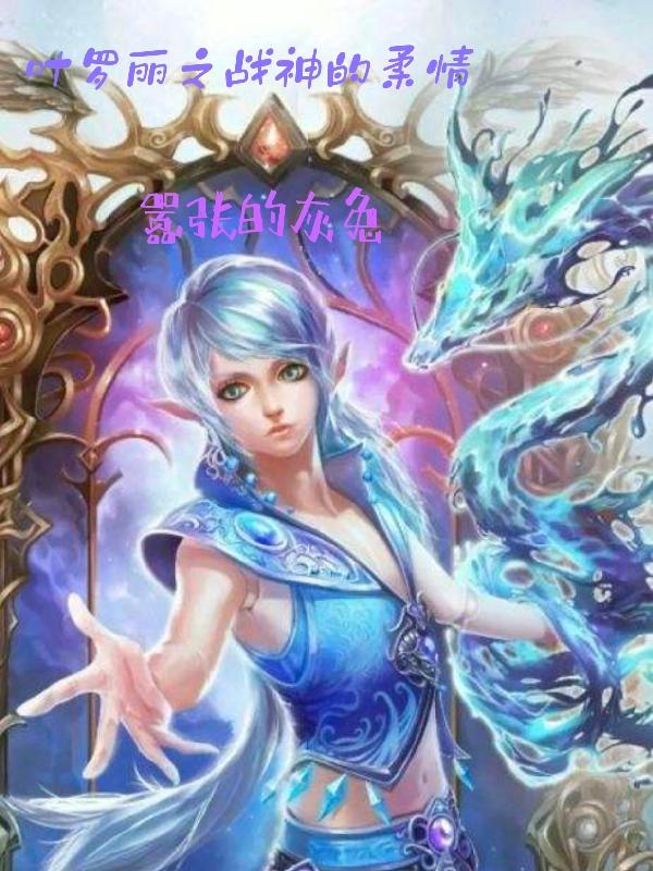叶罗丽之战神的柔情下载