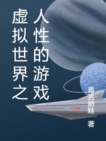 虚拟世界之人性的游戏