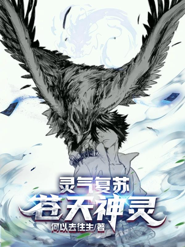 小说灵气复苏苍天神灵