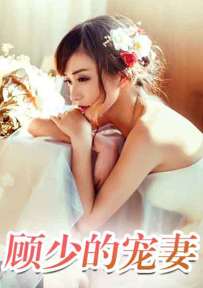 顾少的宠妻日常