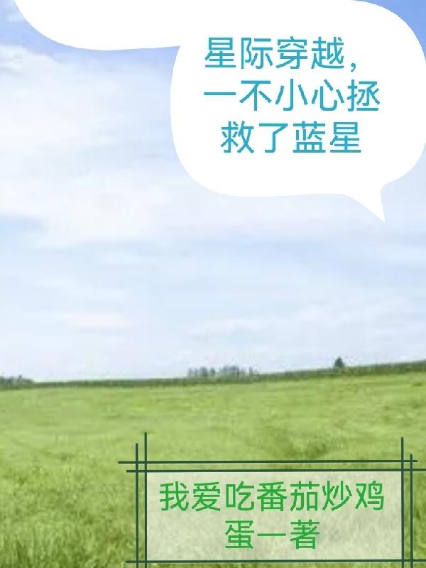 星际穿越,一不小心拯救了蓝星