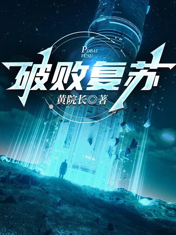 破败复苏