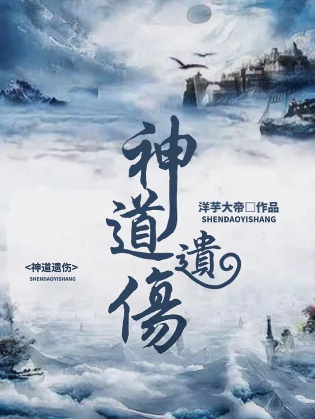 神道遗伤