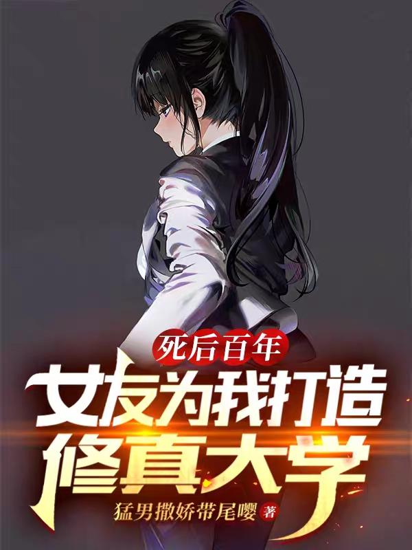死后百年，女友为我打造修真大学
