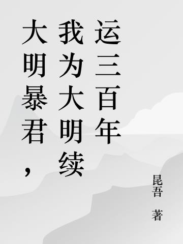 大明暴君,我为大明续运三百年