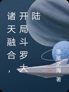 诸天融合，开局斗罗大陆