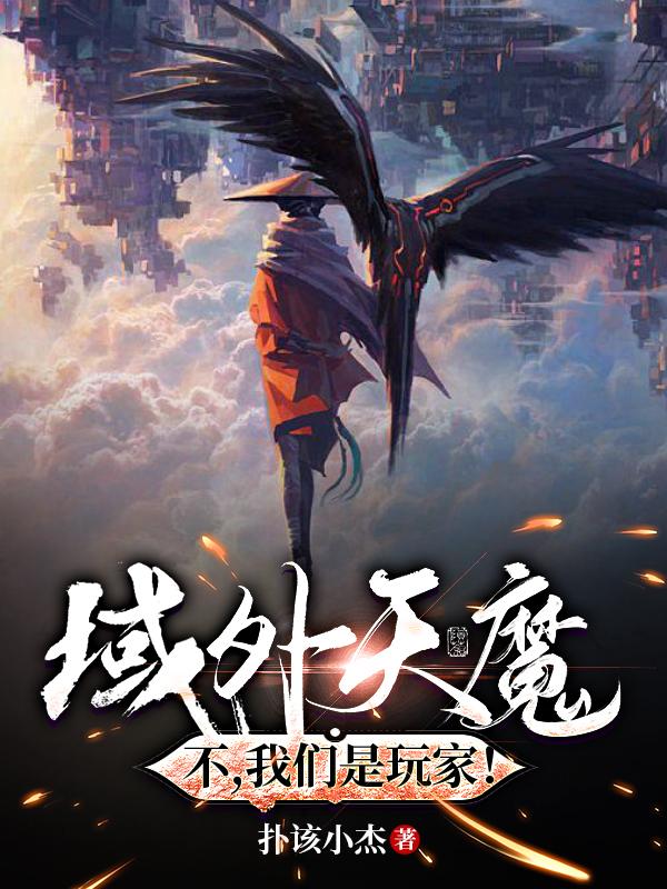 域外天魔？不，我们是玩家！