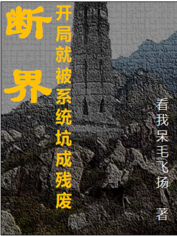 断界:开局就被系统坑成残废