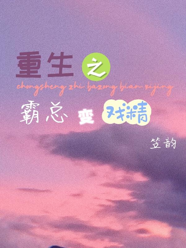 重生之霸总变戏精
