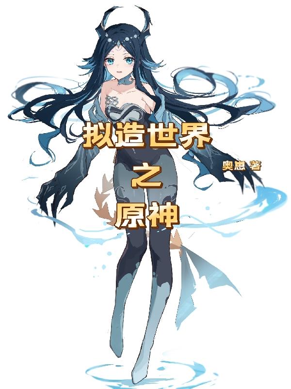 拟造世界之原神