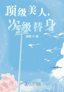 顶级美人，次级替身