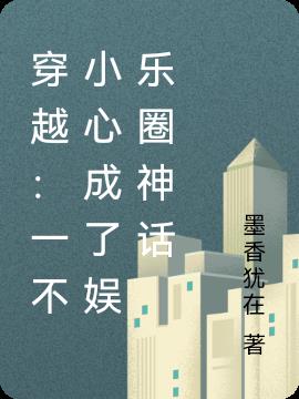穿越：一不小心成了娱乐圈神话