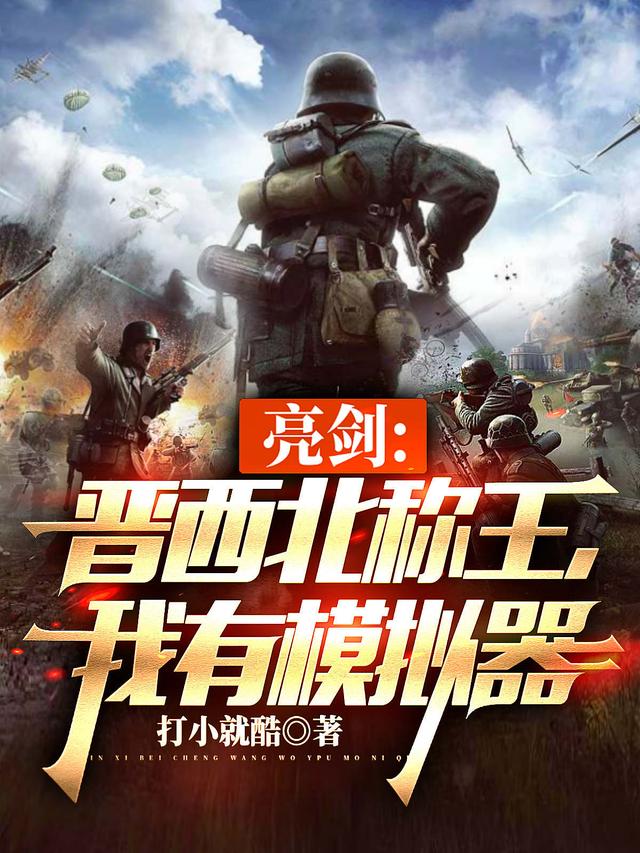 亮剑:晋西北称王,我有模拟器