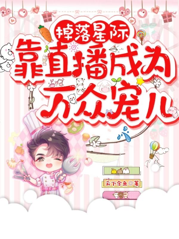掉落星际，靠直播成为万众宠儿