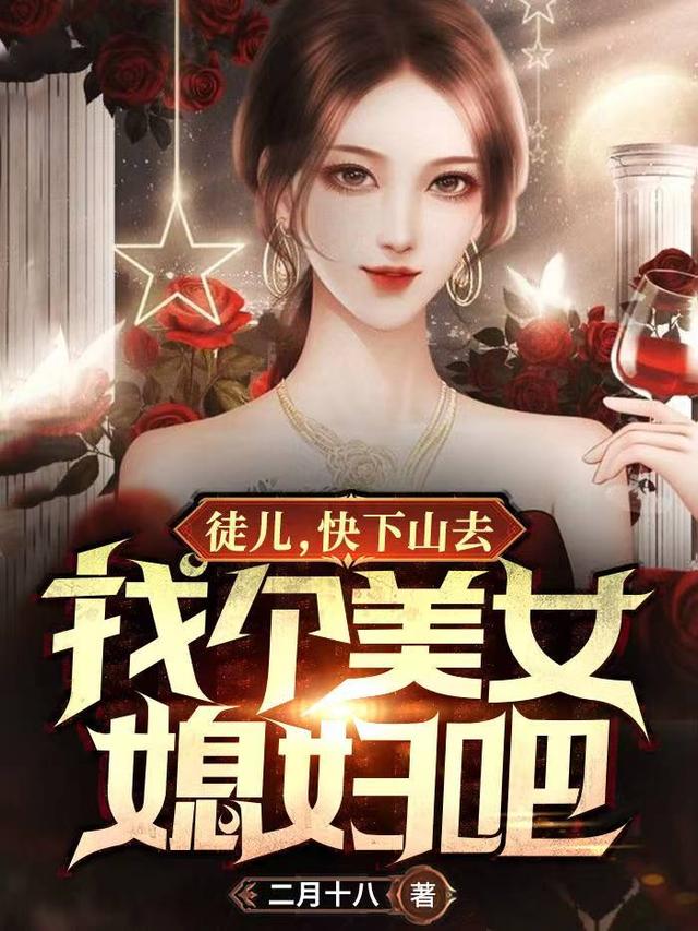 徒儿，快下山去找个美女媳妇吧