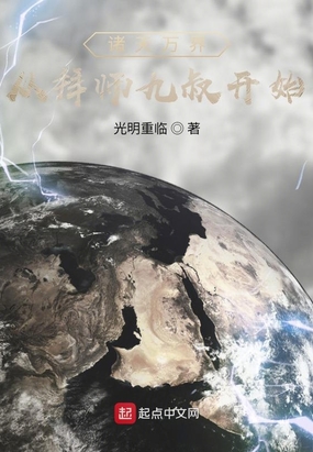 诸天万界:从拜师九叔开始无防盗