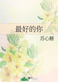 最好的你全文阅读
