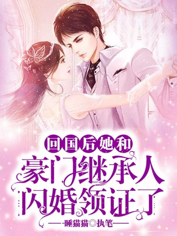 回国后她和豪门继承人闪婚领证了