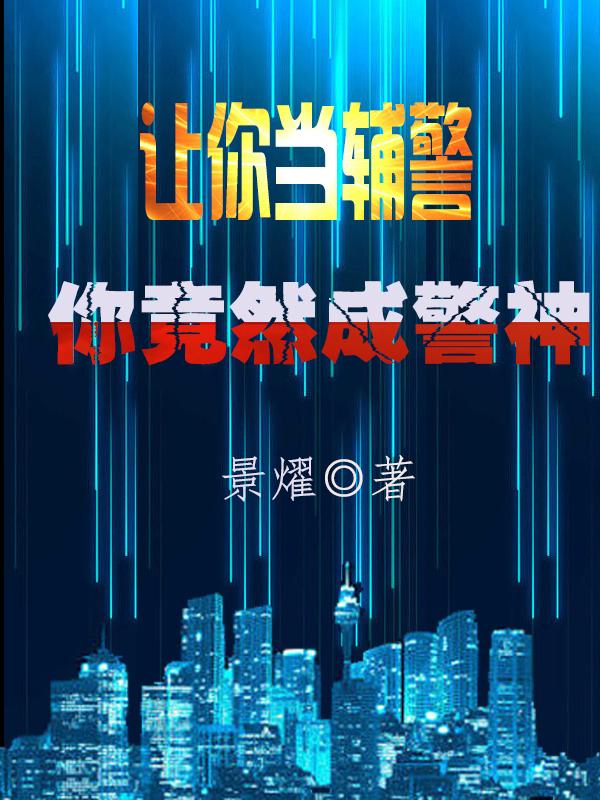 让你当辅警，你竟然成警神