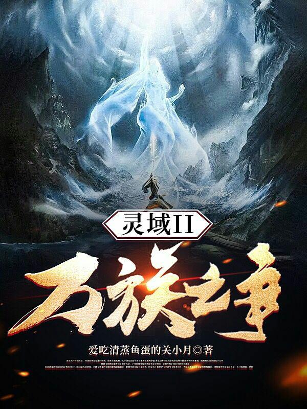 灵域II万族之争