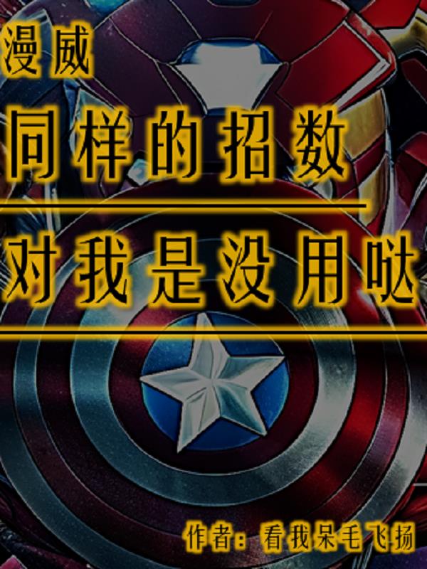 漫威:同样的招数对我是没用哒!