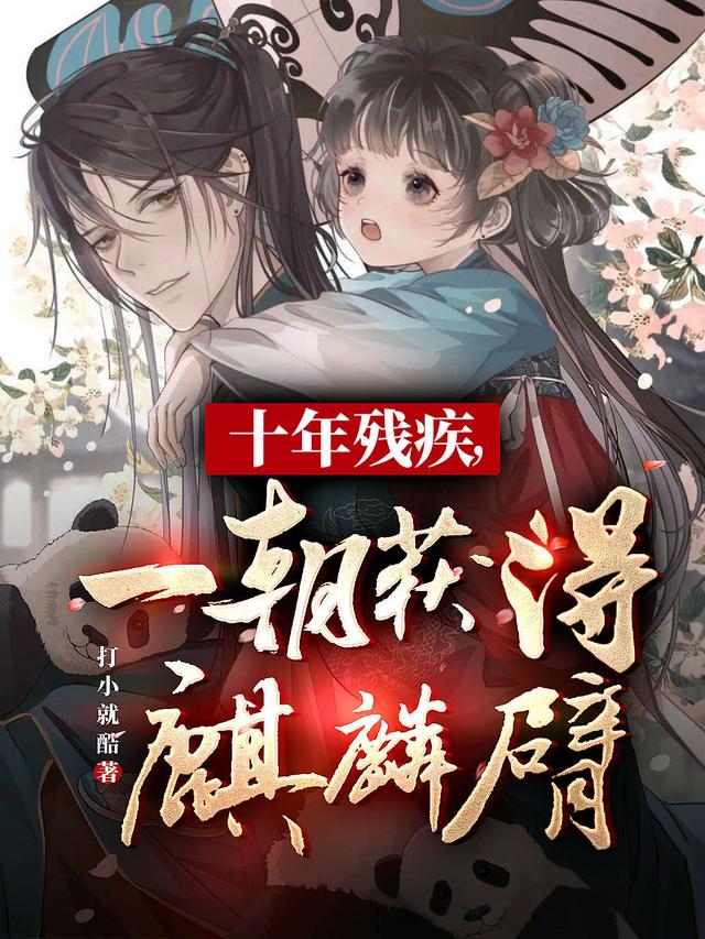 十年残疾,一朝获得麒麟臂
