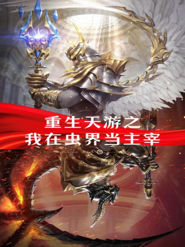 重生天游之我在虫界当主宰