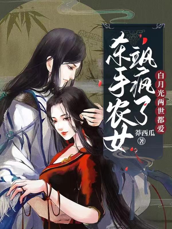 杀手农女飒疯了，白月光两世都爱