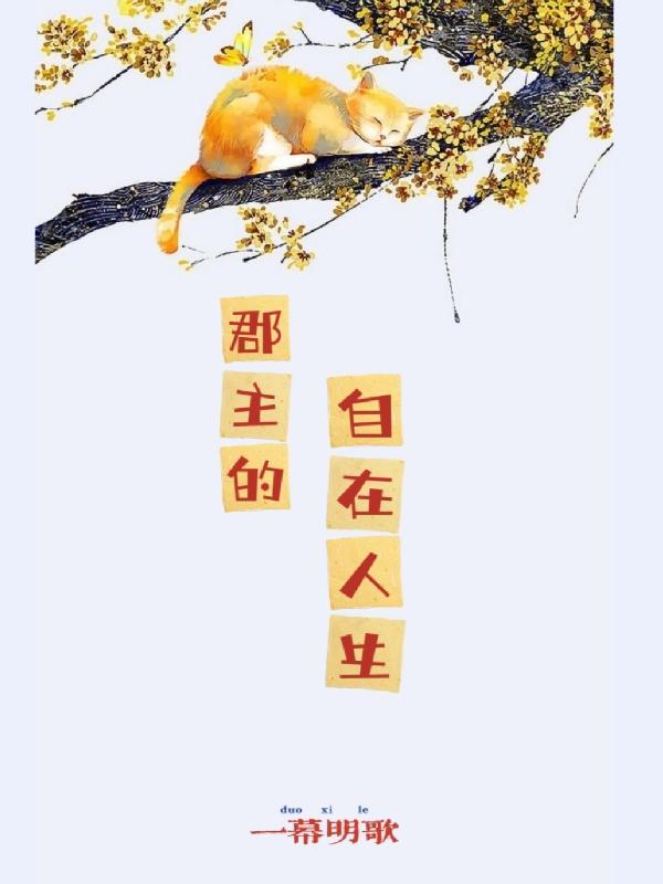 郡主的自在人生