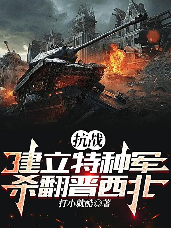 抗战:建立特种军,杀翻晋西北