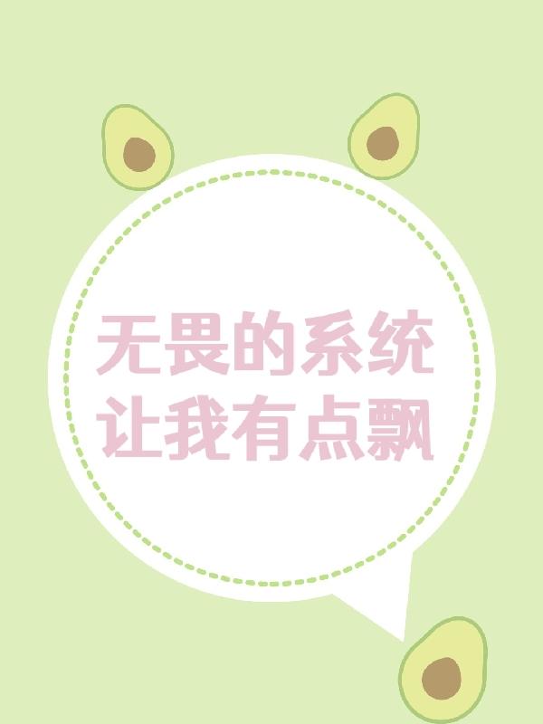 无畏的系统，让我有点飘