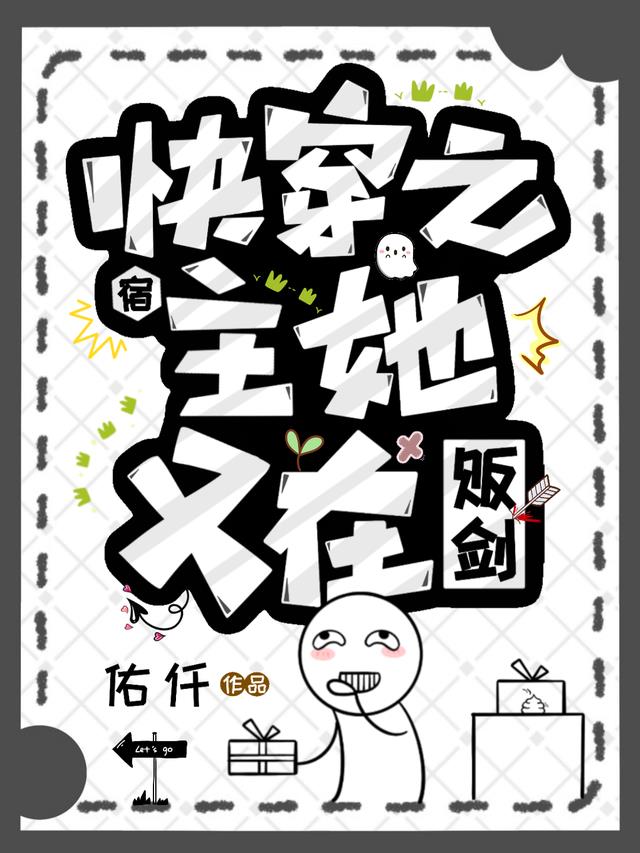 快穿之宿主她又在贩剑