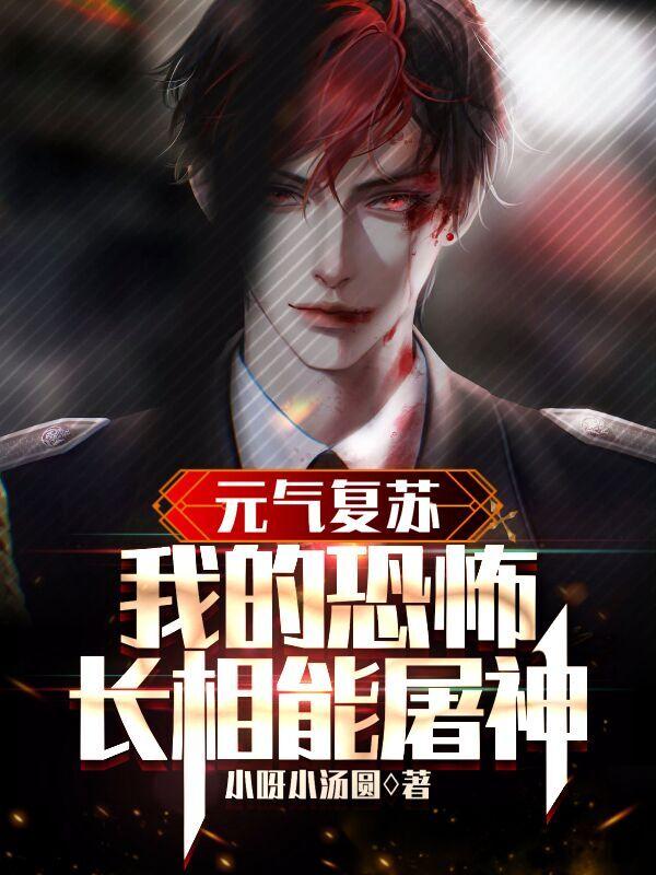 元气复苏：我的恐怖长相能屠神