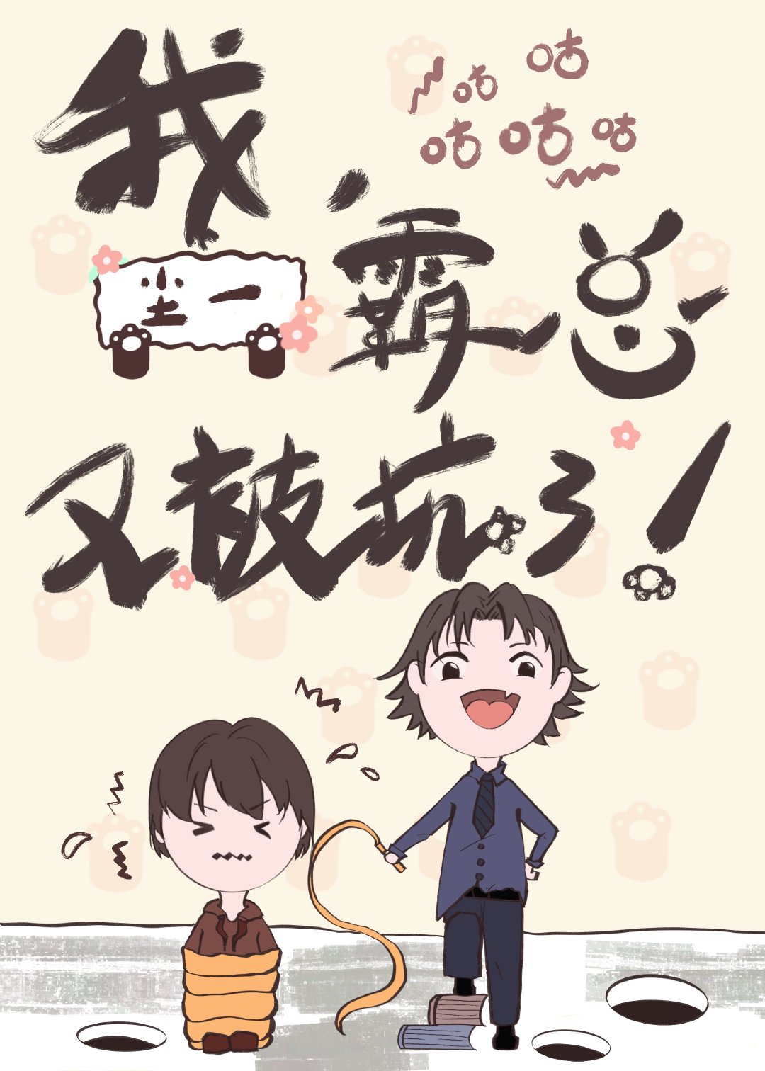 我，霸总，又被坑了！