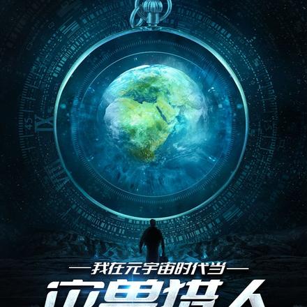我在元宇宙时代当灾兽猎人