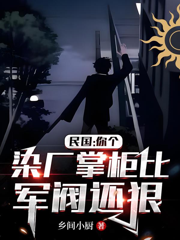 民国:你个染厂掌柜比军阀还狠?