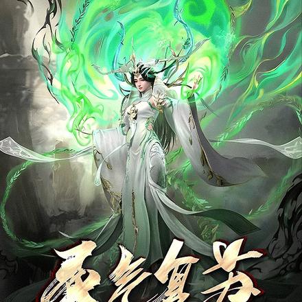 灵气复苏：重生柳树，祭灵成神