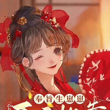 奉旨生崽崽：王妃她靠多子丸躺赢
