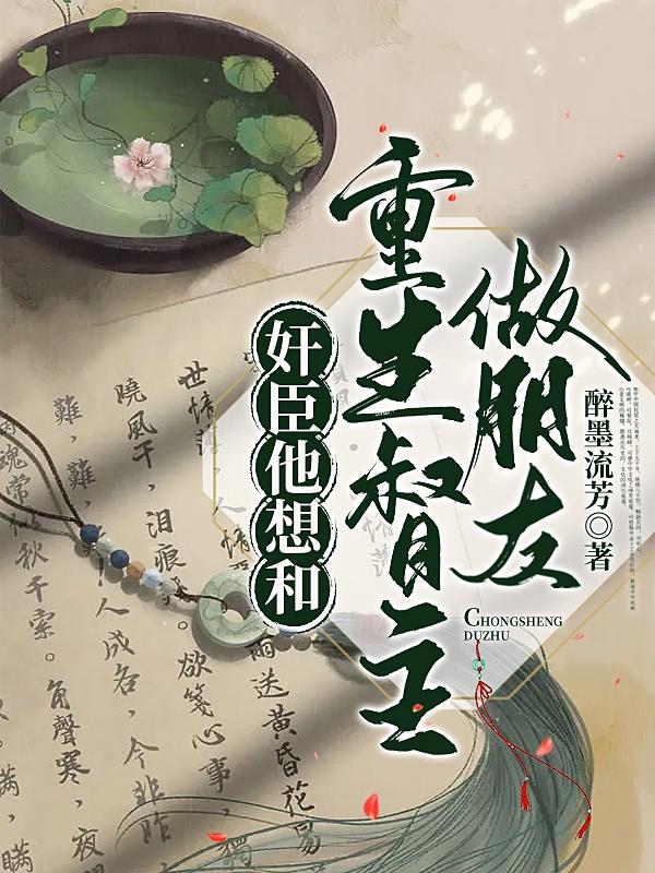 奸臣他想和重生督主做朋友
